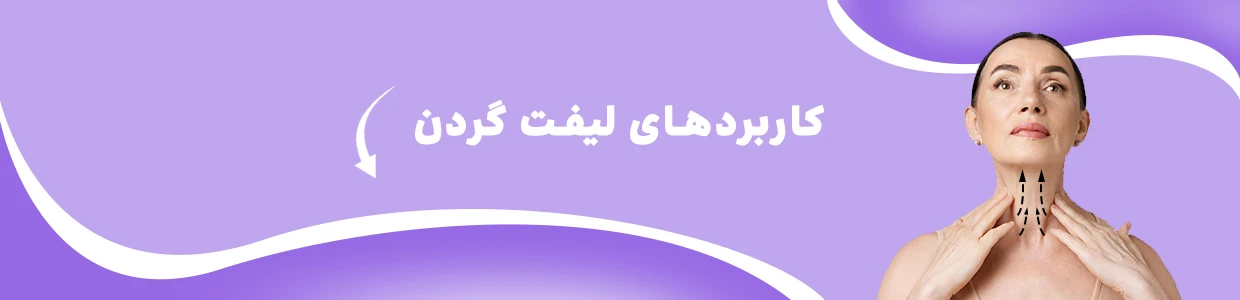 لیفت گردن