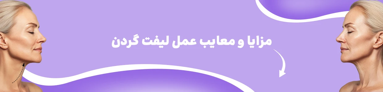 لیفت گردن