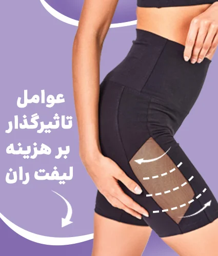 لیفت ران