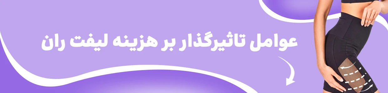 لیفت ران