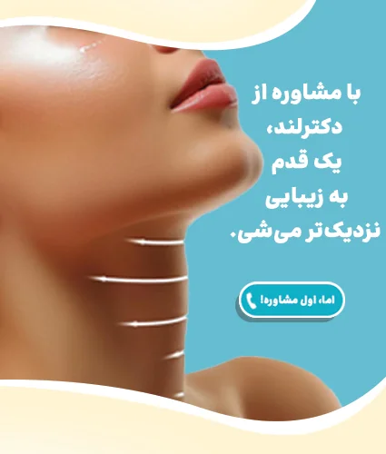لیفت گردن