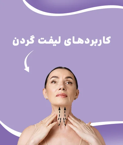 لیفت گردن