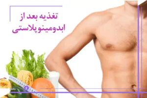 رژیم غذایی بعد از جراحی شکم و پهلو