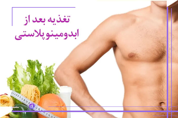 رژیم غذایی بعد از جراحی شکم و پهلو