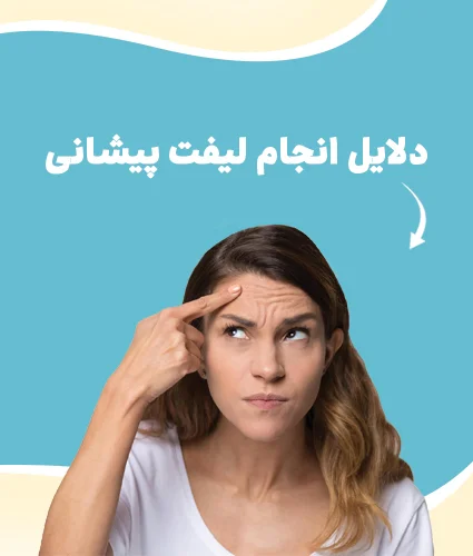 لیفت پیشانی