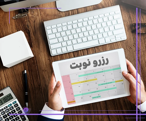رزرو نوبت پزشک