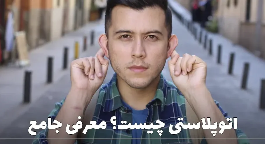 مزایا و معایب اتوپلاستی