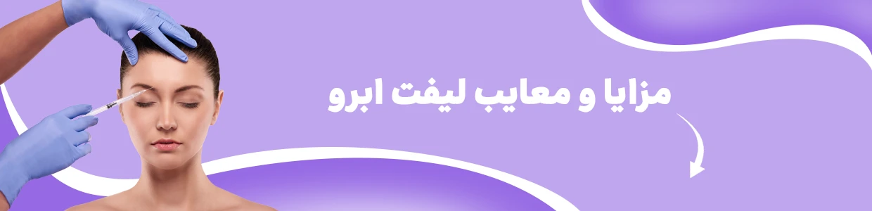 لیفت ابرو