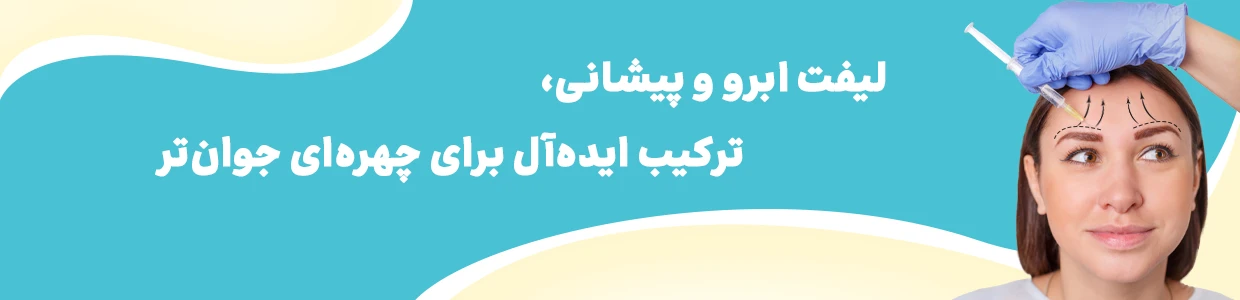 لیفت ابرو