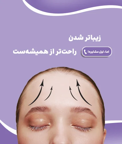 لیفت پیشانی