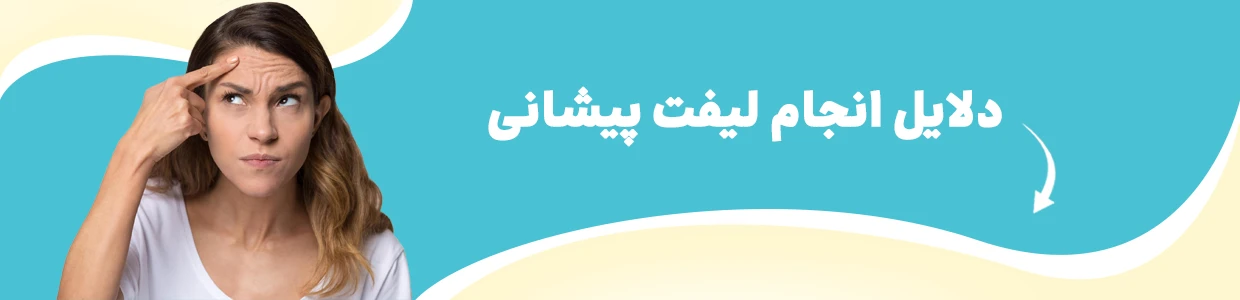 لیفت پیشانی
