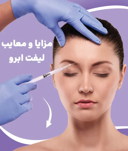 لیفت ابرو