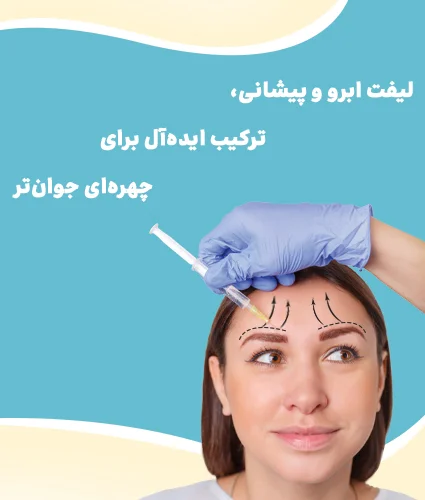 لیفت ابرو