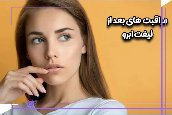 مراقبت های بعد لیفت ابرو: نکات مراقبتی بعد لیفت ابرو مراقبت های بعد لیفت ابرو: نکات مراقبتی بعد لیفت ابرو
