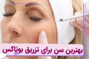بهترین سن تزریق بوتاکس