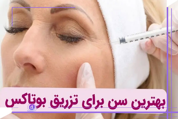 بهترین سن تزریق بوتاکس