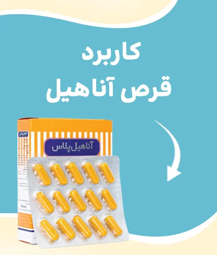قرص آناهیل برای چیست؛ طریقه مصرف قرص آناهیل + قیمت روز