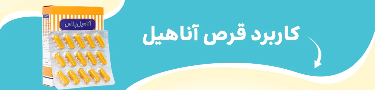 قرص آناهیل برای چیست؛ طریقه مصرف قرص آناهیل + قیمت روز