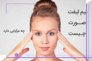 جراحی مینی لیفت صورت چیست؟