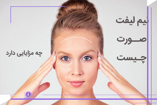 جراحی مینی لیفت صورت چیست؟