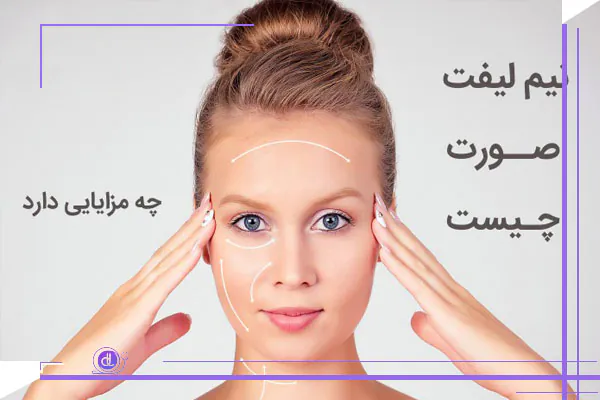 جراحی مینی لیفت صورت چیست؟