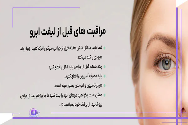 مراقبت های بعد لیفت ابرو: نکات مراقبتی بعد لیفت ابرو مراقبت های بعد لیفت ابرو: نکات مراقبتی بعد لیفت ابرو