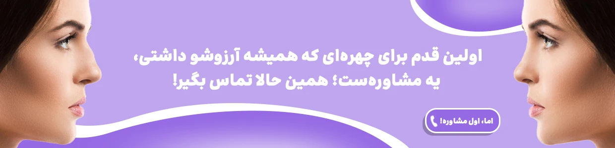 عمل بینی در اصفهان؛ معرفی بهترین روش‌ها، جراحان برتر و هزینه‌ها