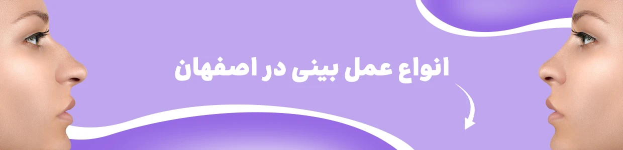 عمل بینی در اصفهان؛ معرفی بهترین روش‌ها، جراحان برتر و هزینه‌ها