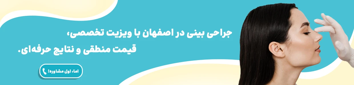 عمل بینی در اصفهان؛ معرفی بهترین روش‌ها، جراحان برتر و هزینه‌ها