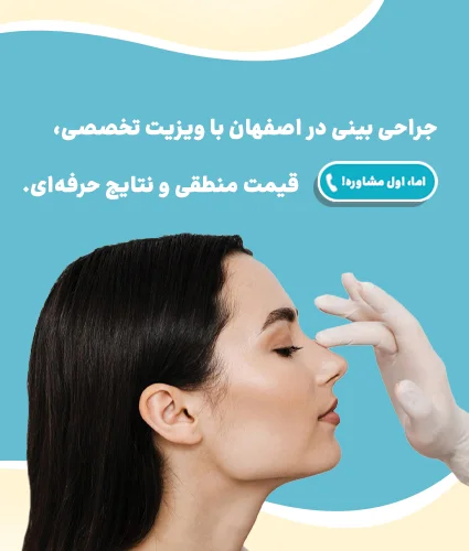 عمل بینی در اصفهان؛ معرفی بهترین روش‌ها، جراحان برتر و هزینه‌ها