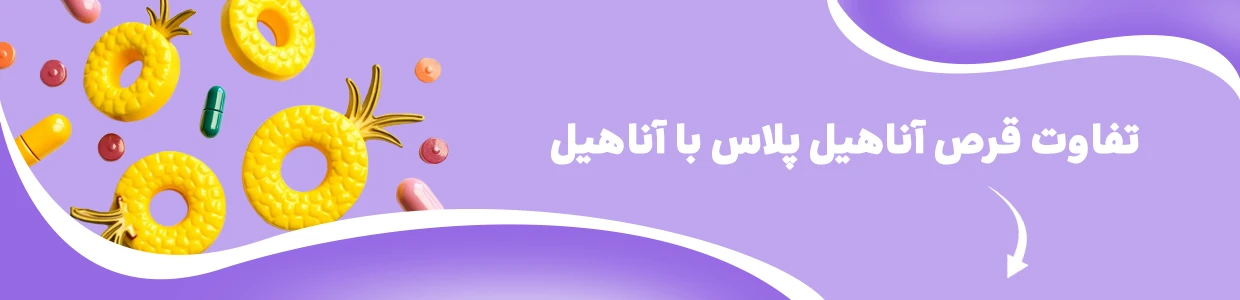 قرص آناهیل برای چیست؛ طریقه مصرف قرص آناهیل + قیمت روز