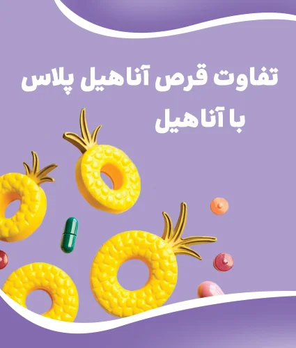 قرص آناهیل برای چیست؛ طریقه مصرف قرص آناهیل + قیمت روز