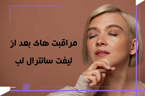 مراقبت ‌های پس از سانترال لب