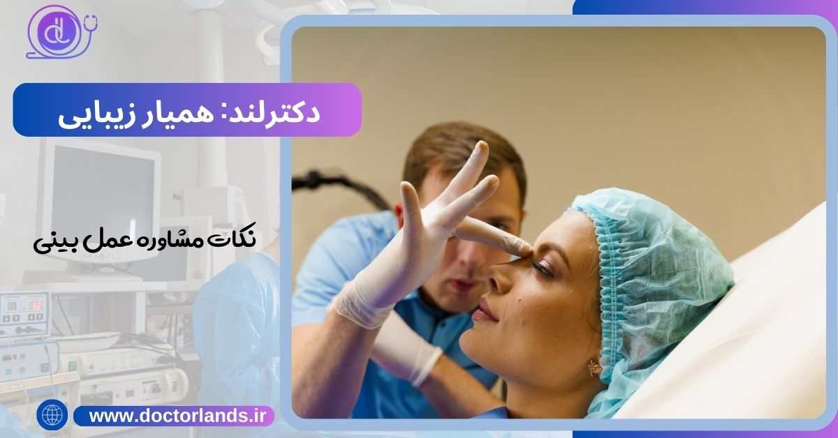 نکات مشاوره عمل بینی