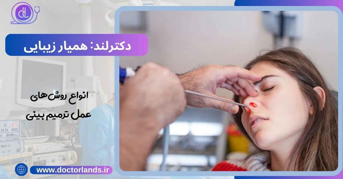 عمل بینی ترمیمی؛ فرصتی دوباره برای زیبایی انواع روشهای عمل ترمیم بینی