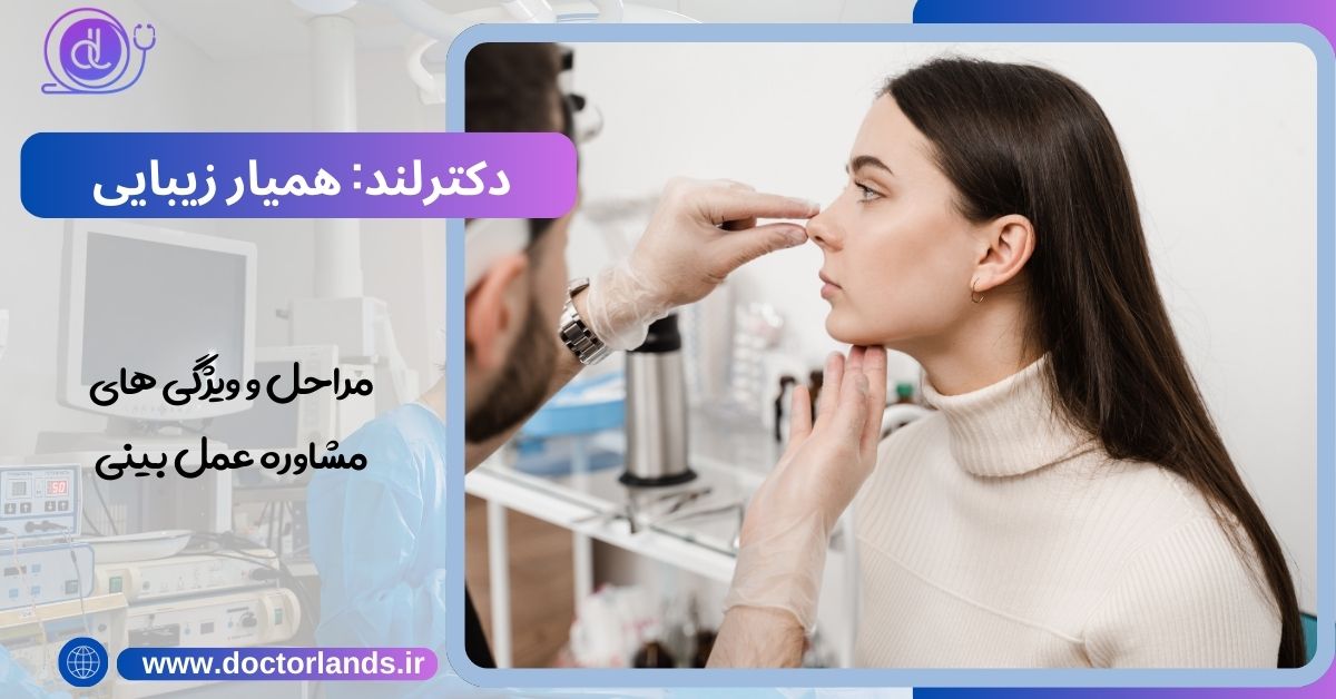 مراحل مشاوره عمل بینی