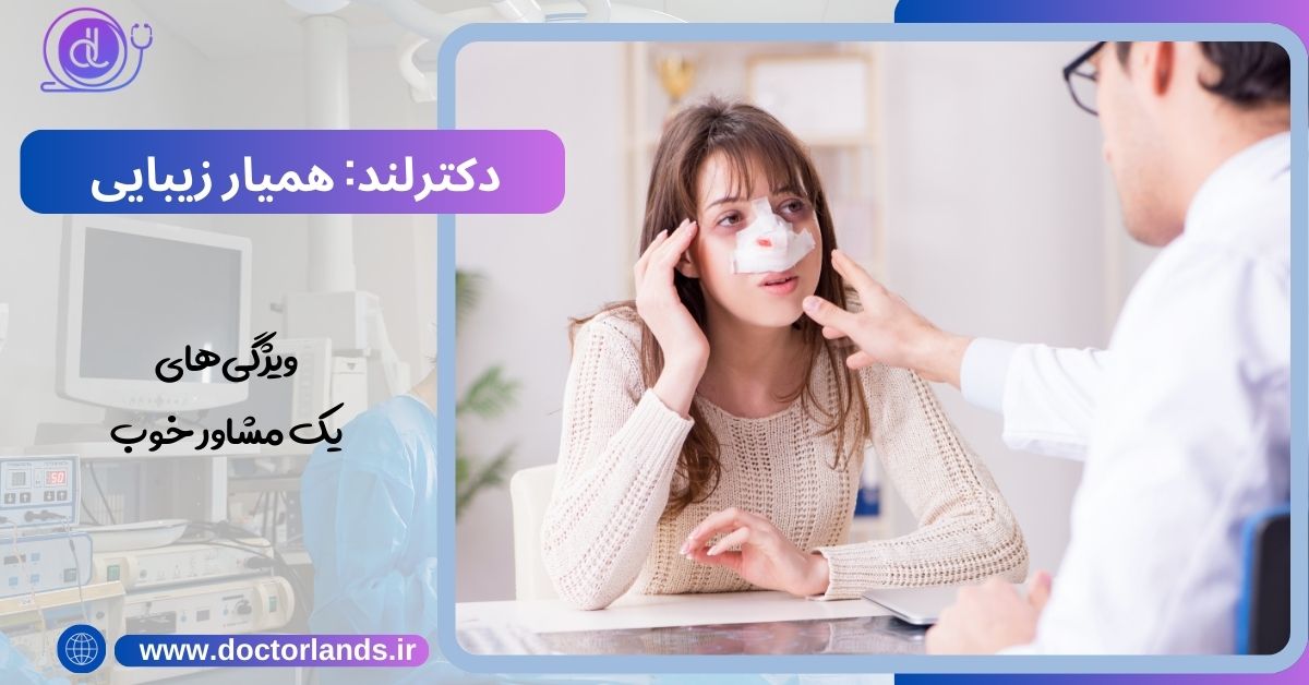 ویژگی‌های یک مشاور خوب در مشاوره عمل بینی
