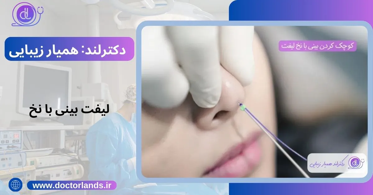 لیفت بینی | لیفت بینی با نخ + مزایا و معایب لیفت بینی + هزینه ها لیفت بینی با نخ