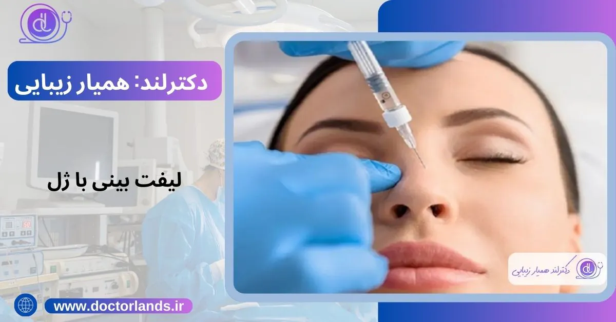 لیفت بینی | لیفت بینی با نخ + مزایا و معایب لیفت بینی + هزینه ها لیفت بینی با ژل