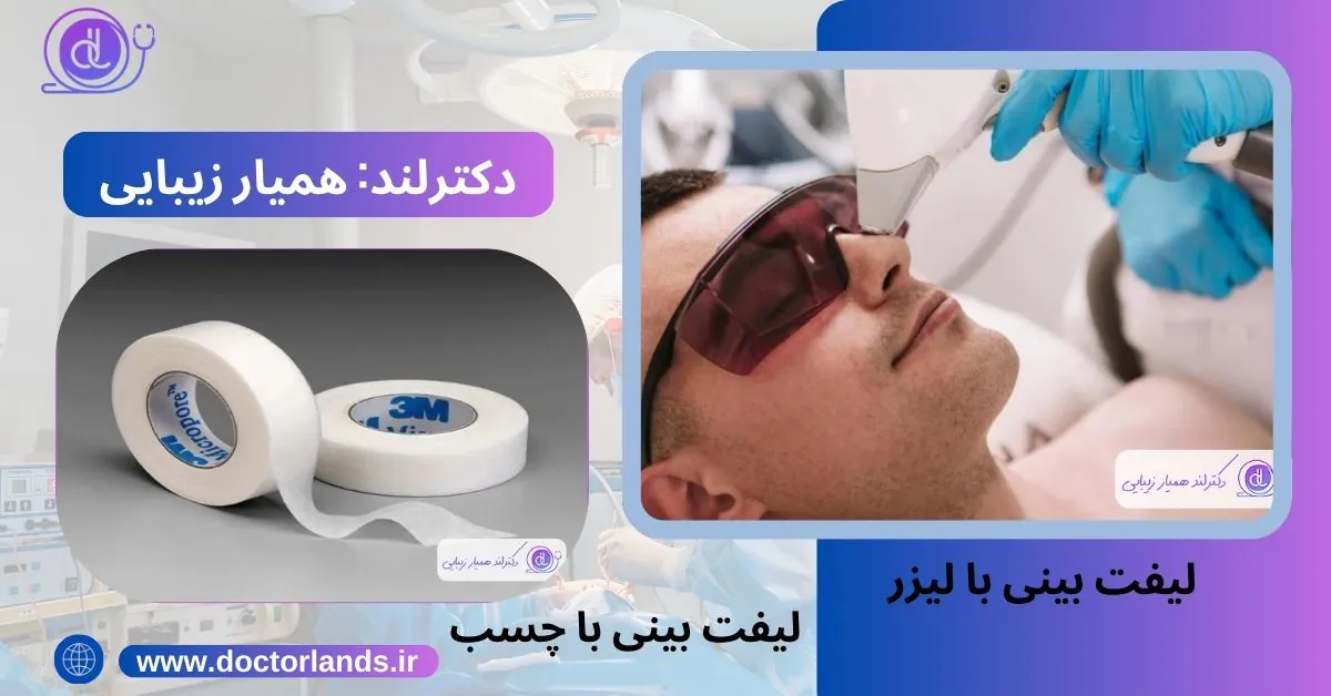 لیفت بینی | لیفت بینی با نخ + مزایا و معایب لیفت بینی + هزینه ها لیفت بینی با لیزر
