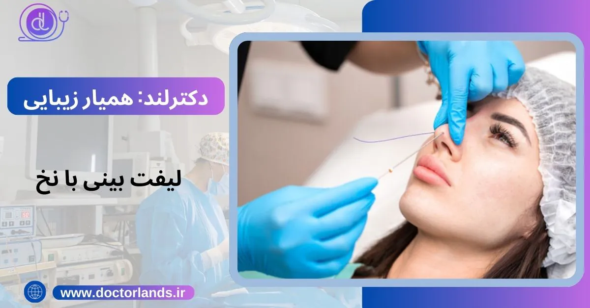 لیفت بینی | لیفت بینی با نخ + مزایا و معایب لیفت بینی + هزینه ها عوارض لیفت بینی با نخ