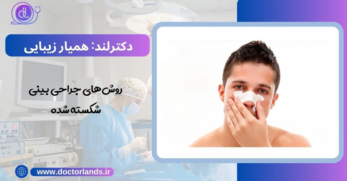 عمل بینی شکسته | 0 تا 100 جراحی بینی شکسته + نکات مهم روشهای جراحی بینی شکسته شده