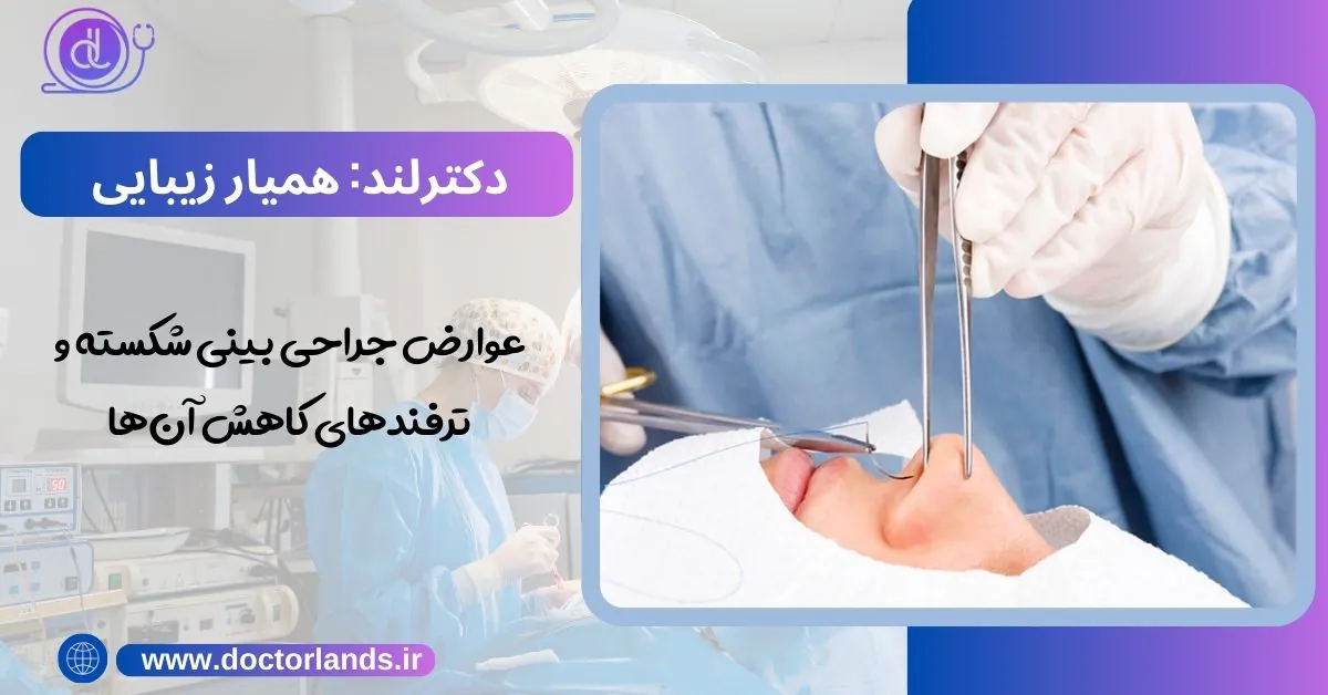 عمل بینی شکسته | 0 تا 100 جراحی بینی شکسته + نکات مهم عوارض جراحی بینی شکسته