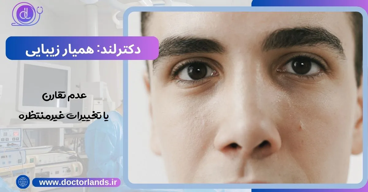 عمل بینی ترمیمی؛ فرصتی دوباره برای زیبایی عدم تقارن بینی بعد از عمل بینی اولیه