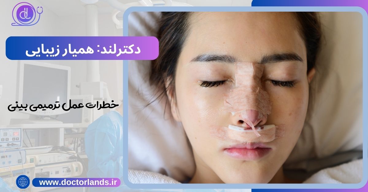 خطرات عمل ترمیمی بینی