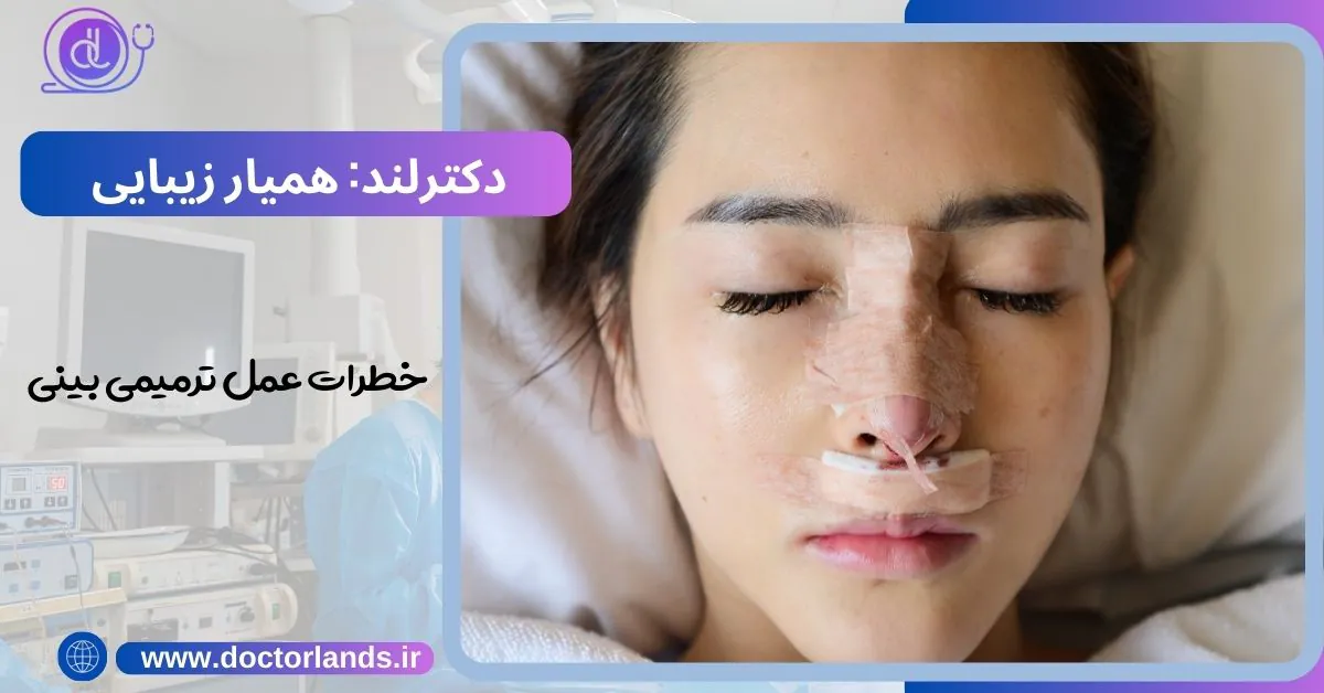 عمل بینی ترمیمی؛ فرصتی دوباره برای زیبایی خطرات عمل ترمیمی بینی
