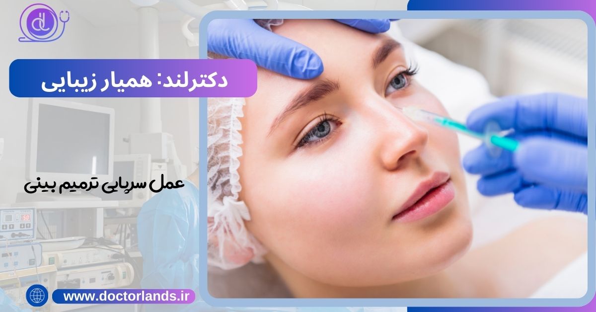 عمل سرپایی ترمیم بینی