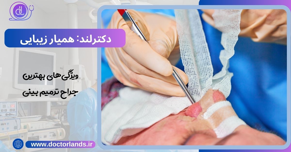 ویژگی بهترین جراح عمل ترمیم بینی
