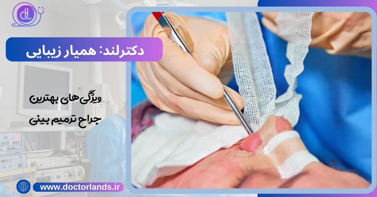 عمل بینی ترمیمی؛ فرصتی دوباره برای زیبایی ویژگی بهترین جراح عمل ترمیم بینی